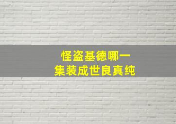 怪盗基德哪一集装成世良真纯