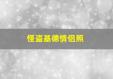 怪盗基德情侣照