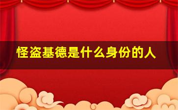 怪盗基德是什么身份的人