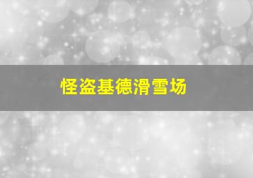 怪盗基德滑雪场