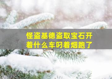 怪盗基德盗取宝石开着什么车叼着烟跑了