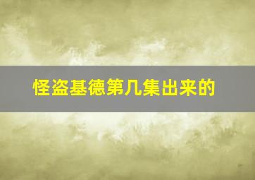 怪盗基德第几集出来的