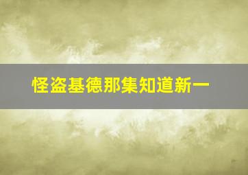 怪盗基德那集知道新一