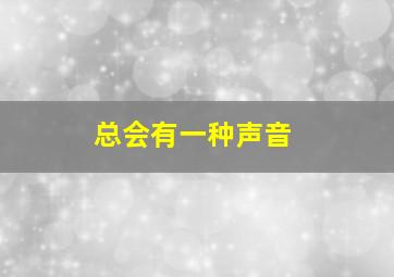 总会有一种声音