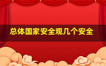 总体国家安全观几个安全