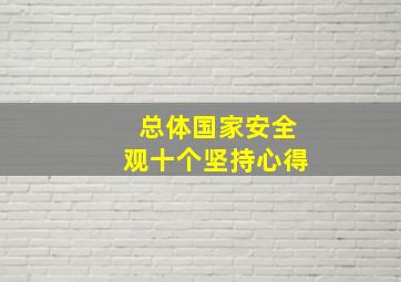 总体国家安全观十个坚持心得