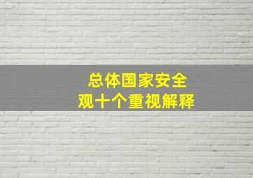 总体国家安全观十个重视解释