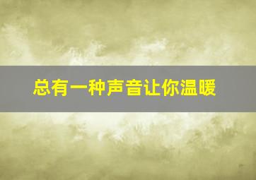 总有一种声音让你温暖