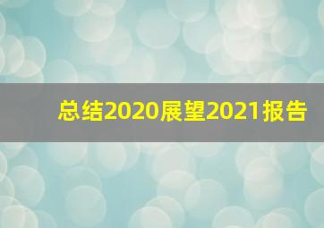 总结2020展望2021报告