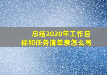 总结2020年工作目标和任务清单表怎么写