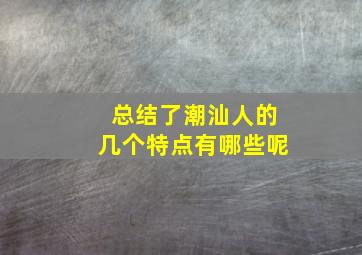 总结了潮汕人的几个特点有哪些呢