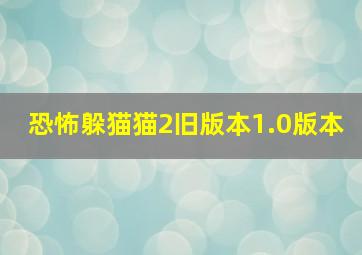 恐怖躲猫猫2旧版本1.0版本