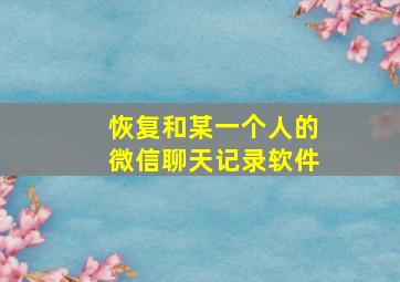 恢复和某一个人的微信聊天记录软件