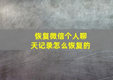 恢复微信个人聊天记录怎么恢复的