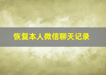 恢复本人微信聊天记录