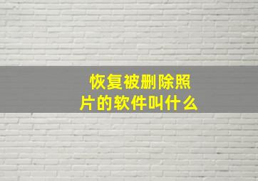 恢复被删除照片的软件叫什么