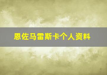 恩佐马雷斯卡个人资料