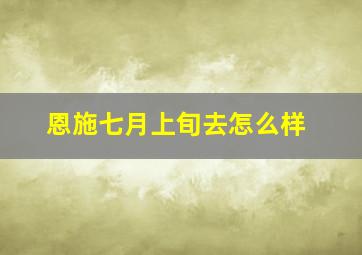 恩施七月上旬去怎么样