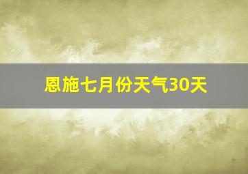 恩施七月份天气30天