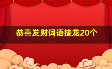 恭喜发财词语接龙20个