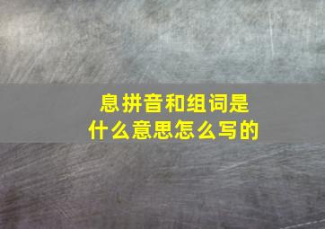 息拼音和组词是什么意思怎么写的