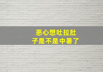 恶心想吐拉肚子是不是中暑了