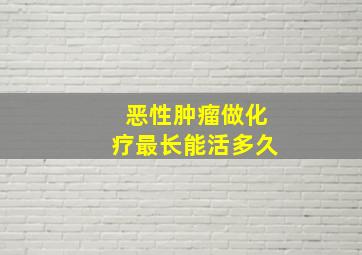 恶性肿瘤做化疗最长能活多久