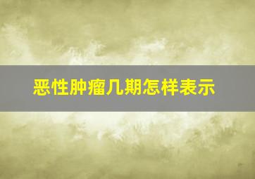 恶性肿瘤几期怎样表示