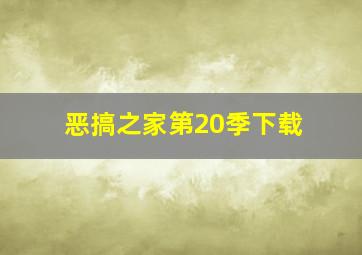 恶搞之家第20季下载