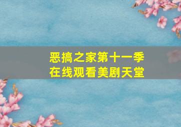 恶搞之家第十一季在线观看美剧天堂