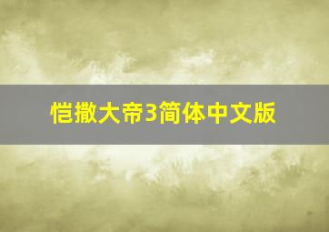 恺撒大帝3简体中文版