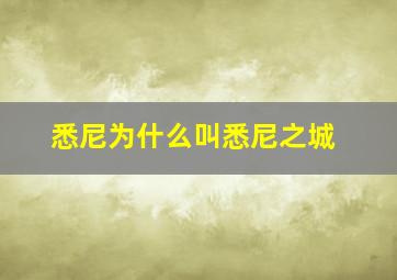 悉尼为什么叫悉尼之城