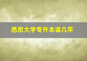 悉尼大学专升本读几年