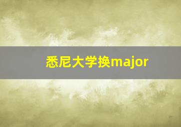 悉尼大学换major