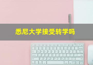 悉尼大学接受转学吗