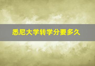 悉尼大学转学分要多久