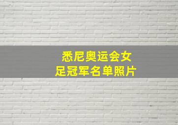 悉尼奥运会女足冠军名单照片