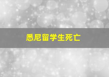 悉尼留学生死亡