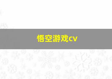 悟空游戏cv