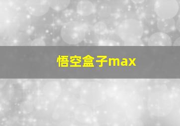 悟空盒子max