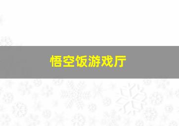 悟空饭游戏厅