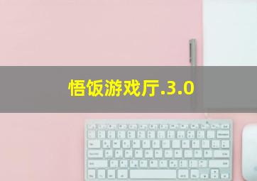 悟饭游戏厅.3.0