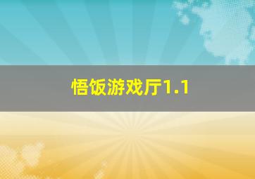 悟饭游戏厅1.1