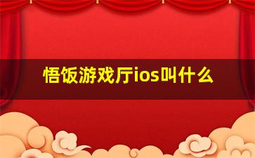 悟饭游戏厅ios叫什么