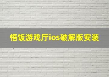 悟饭游戏厅ios破解版安装