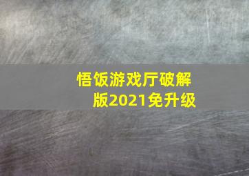 悟饭游戏厅破解版2021免升级