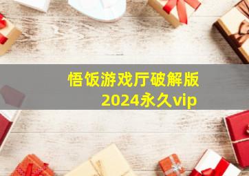 悟饭游戏厅破解版2024永久vip