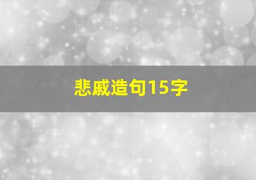 悲戚造句15字