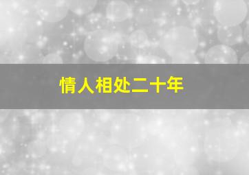 情人相处二十年