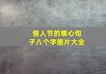 情人节的暖心句子八个字图片大全